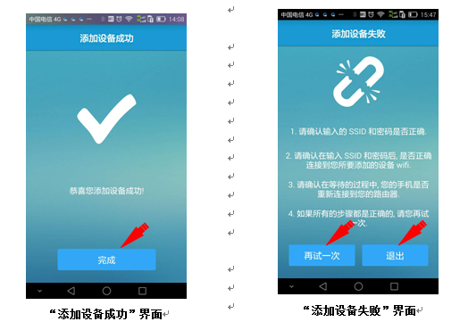 添加設備成功界面