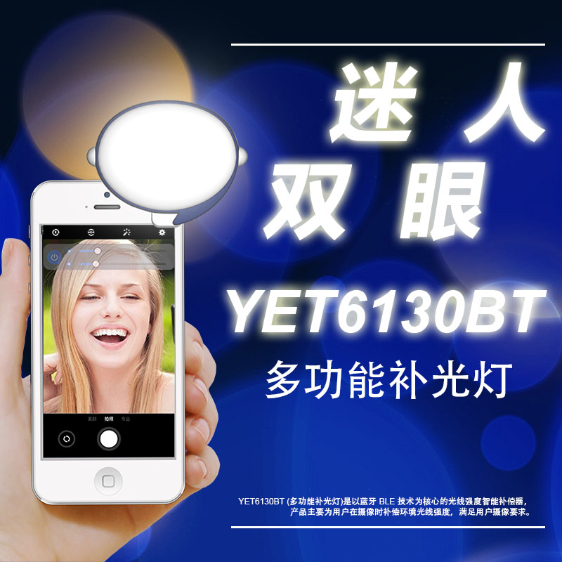 遙爾泰YET6130BT多功能補光燈