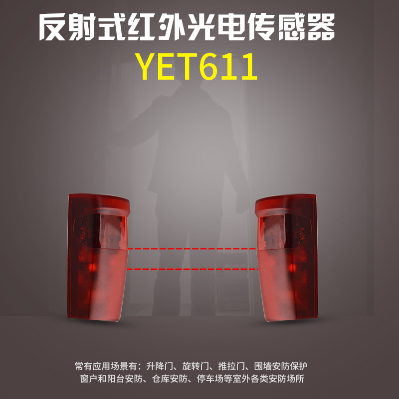 紅外對射