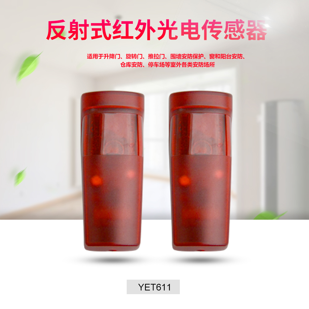 紅外對射